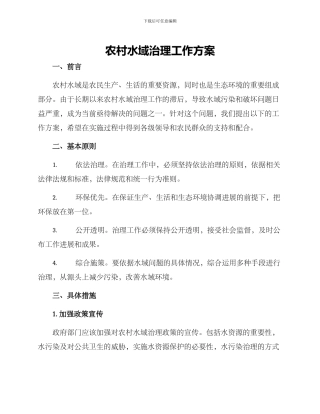 农村水域治理工作方案