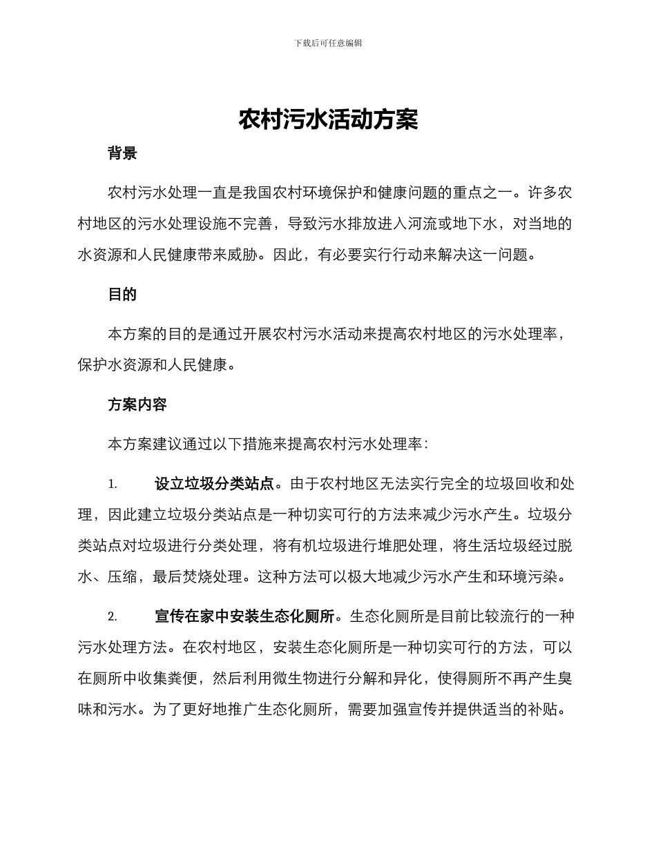 农村污水活动方案_第1页