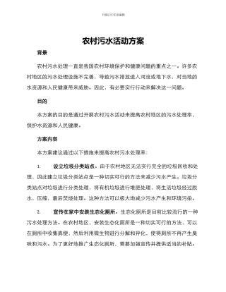 农村污水活动方案