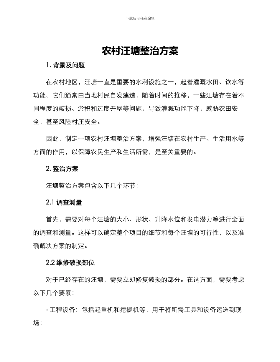 农村汪塘整治方案_第1页