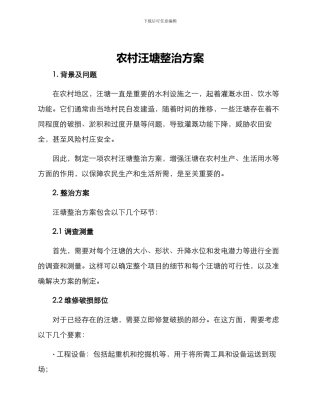 农村汪塘整治方案