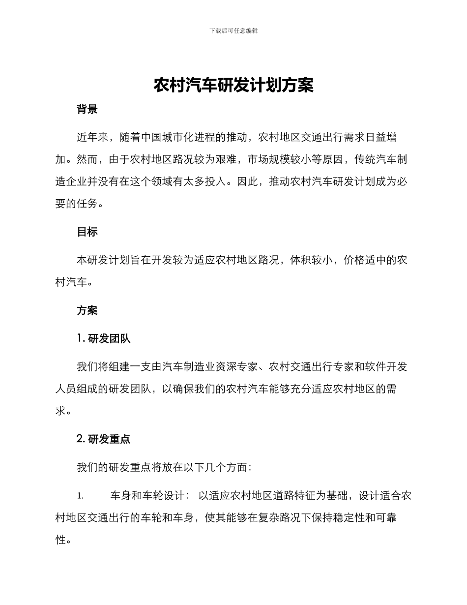 农村汽车研发计划方案_第1页