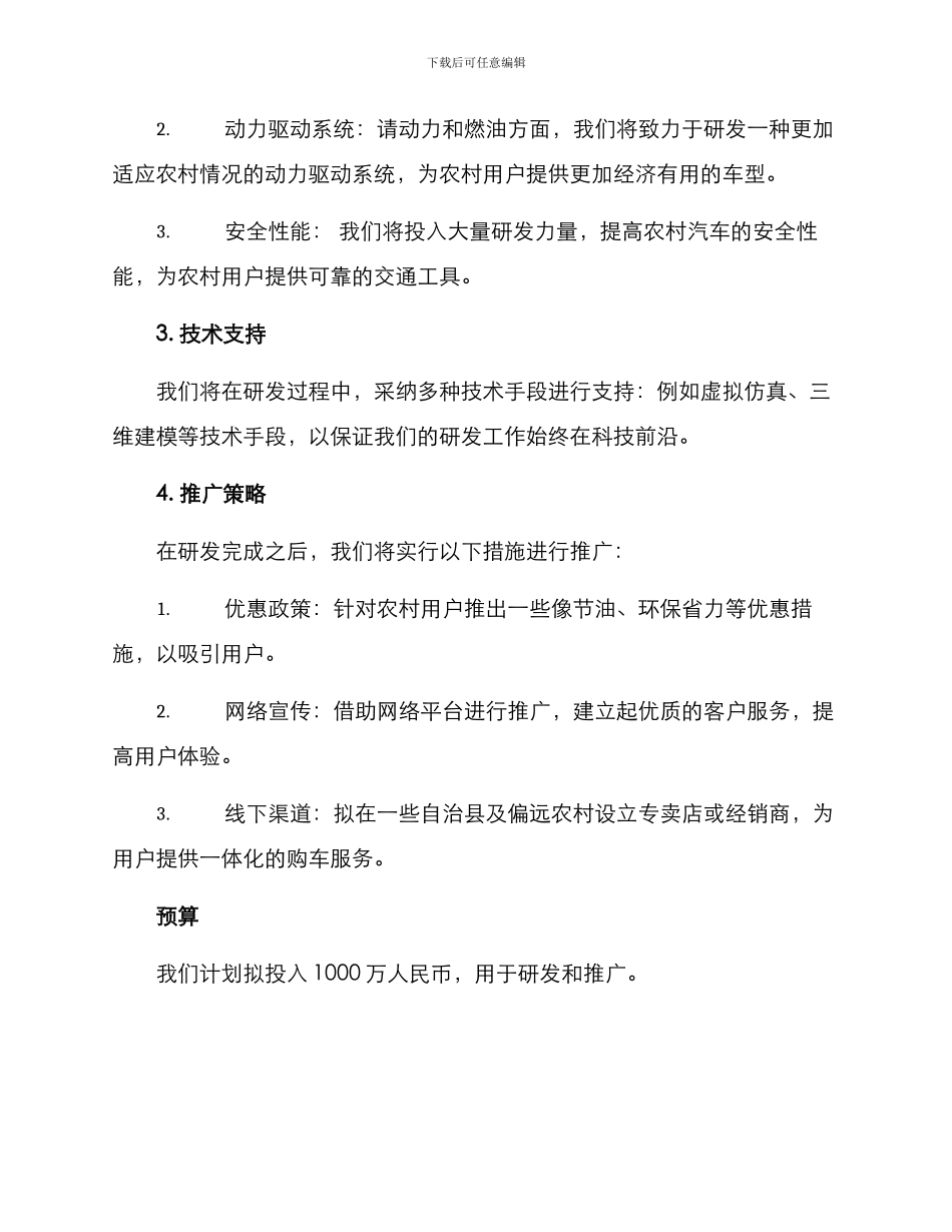 农村汽车研发计划方案_第2页