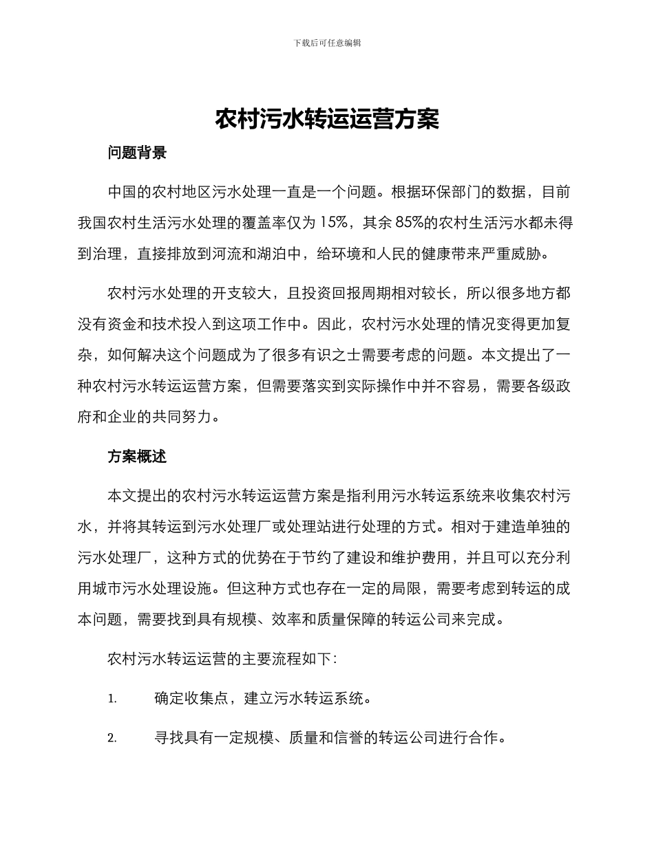 农村污水转运运营方案_第1页