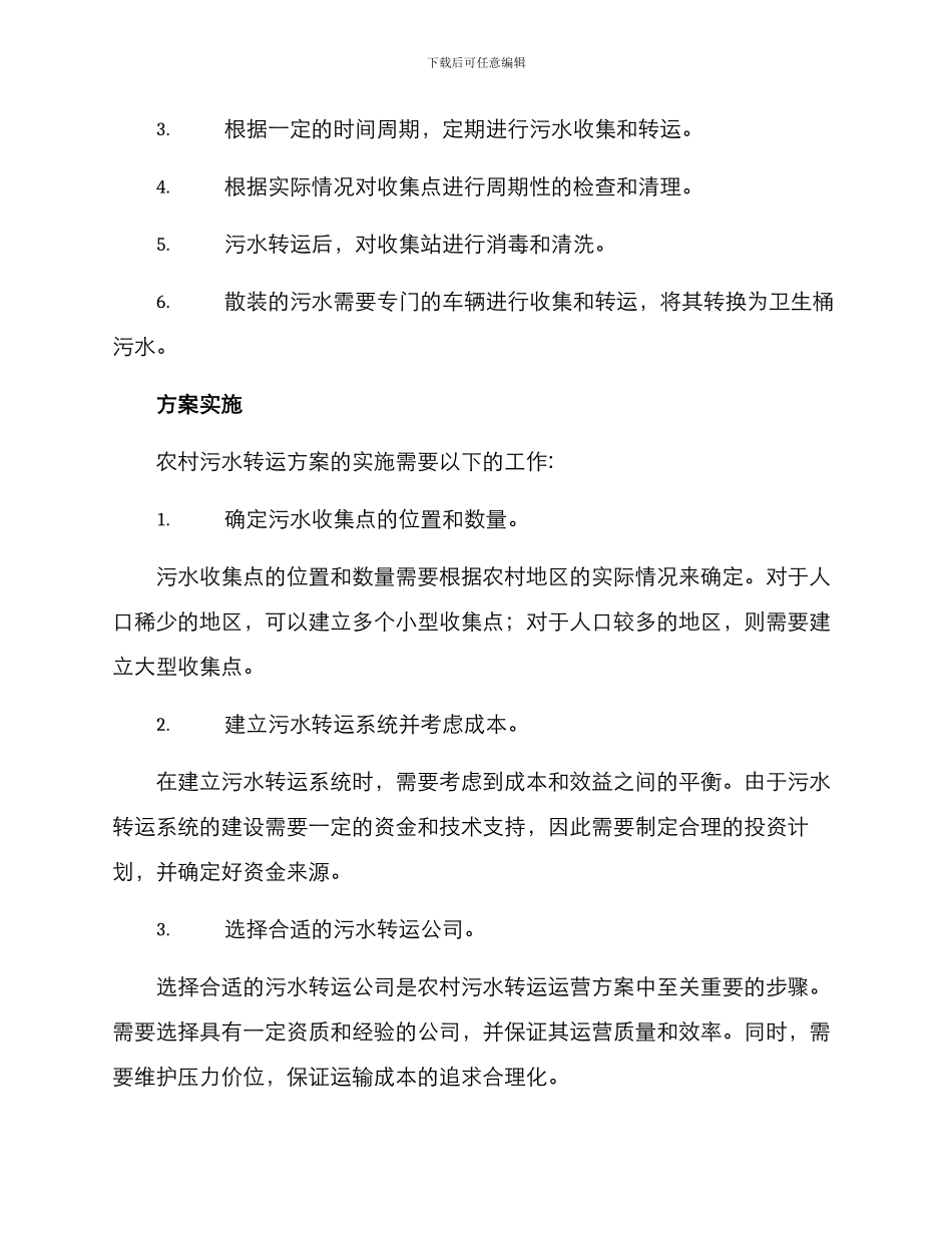 农村污水转运运营方案_第2页