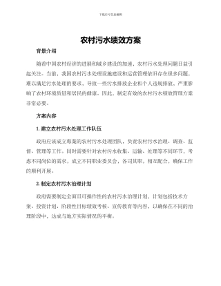 农村污水绩效方案