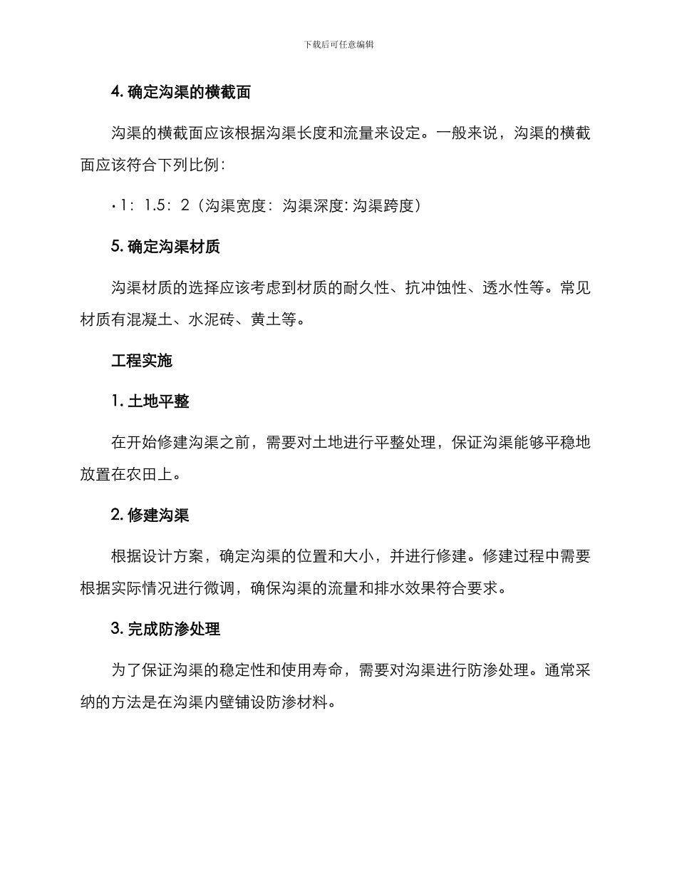 农村沟渠修建方案_第2页