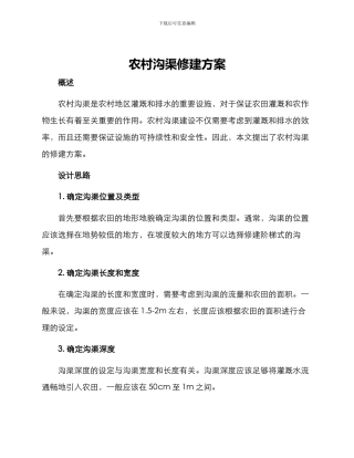 农村沟渠修建方案