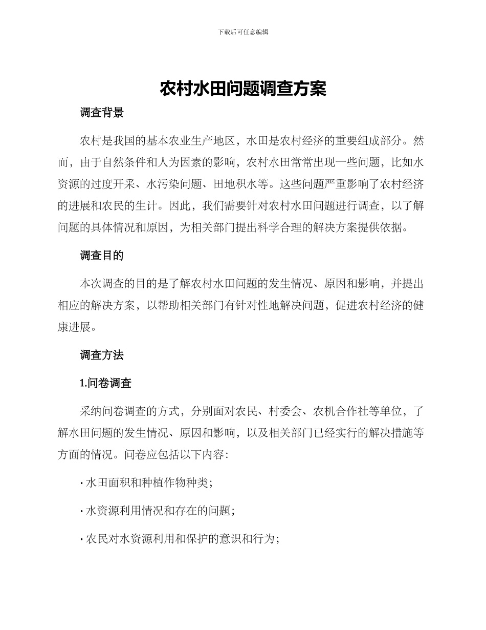 农村水田问题调查方案_第1页