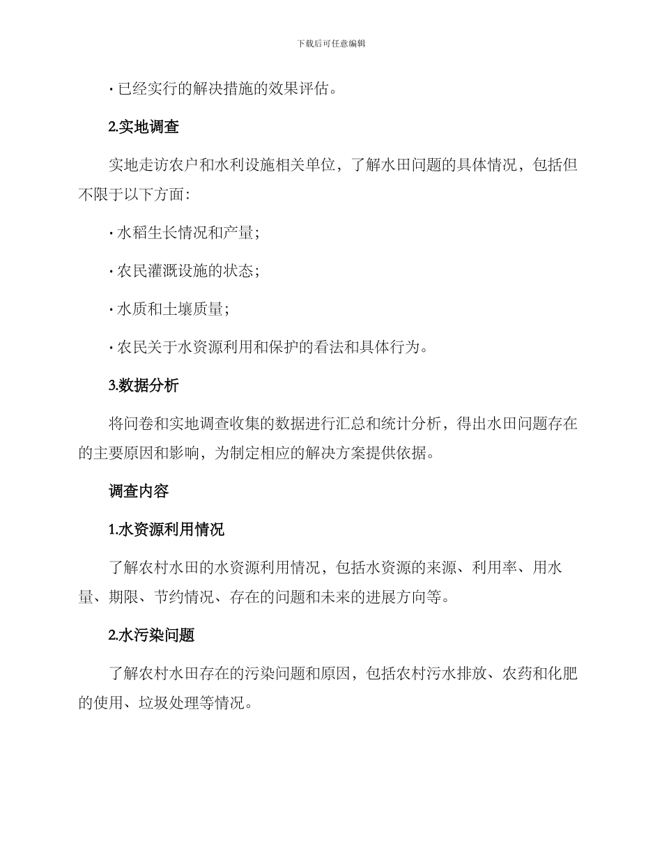 农村水田问题调查方案_第2页