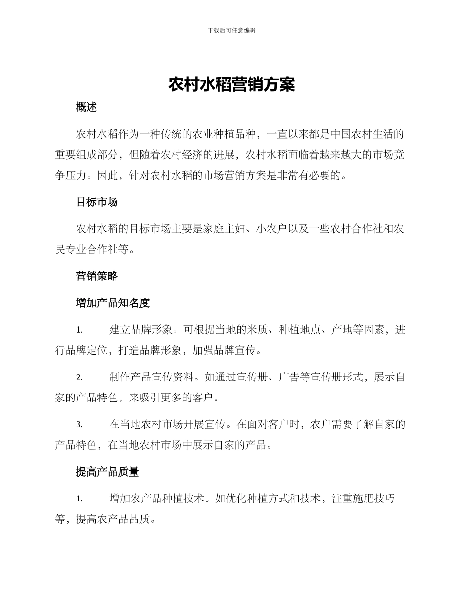 农村水稻营销方案_第1页
