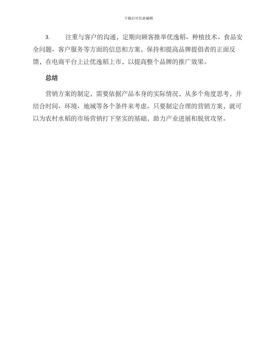 农村水稻营销方案_第3页