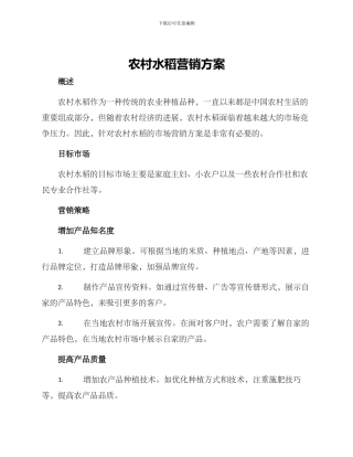 农村水稻营销方案