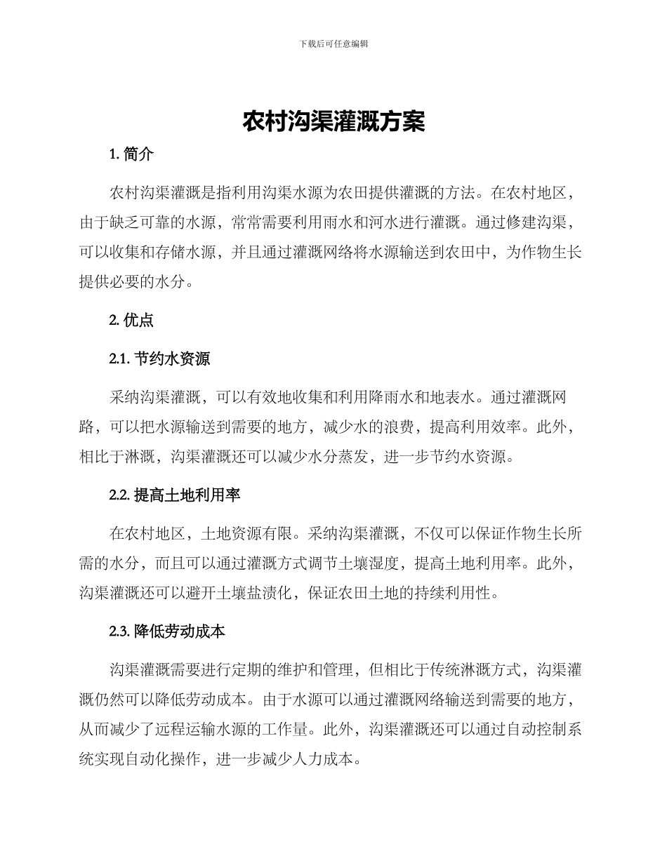农村沟渠灌溉方案_第1页