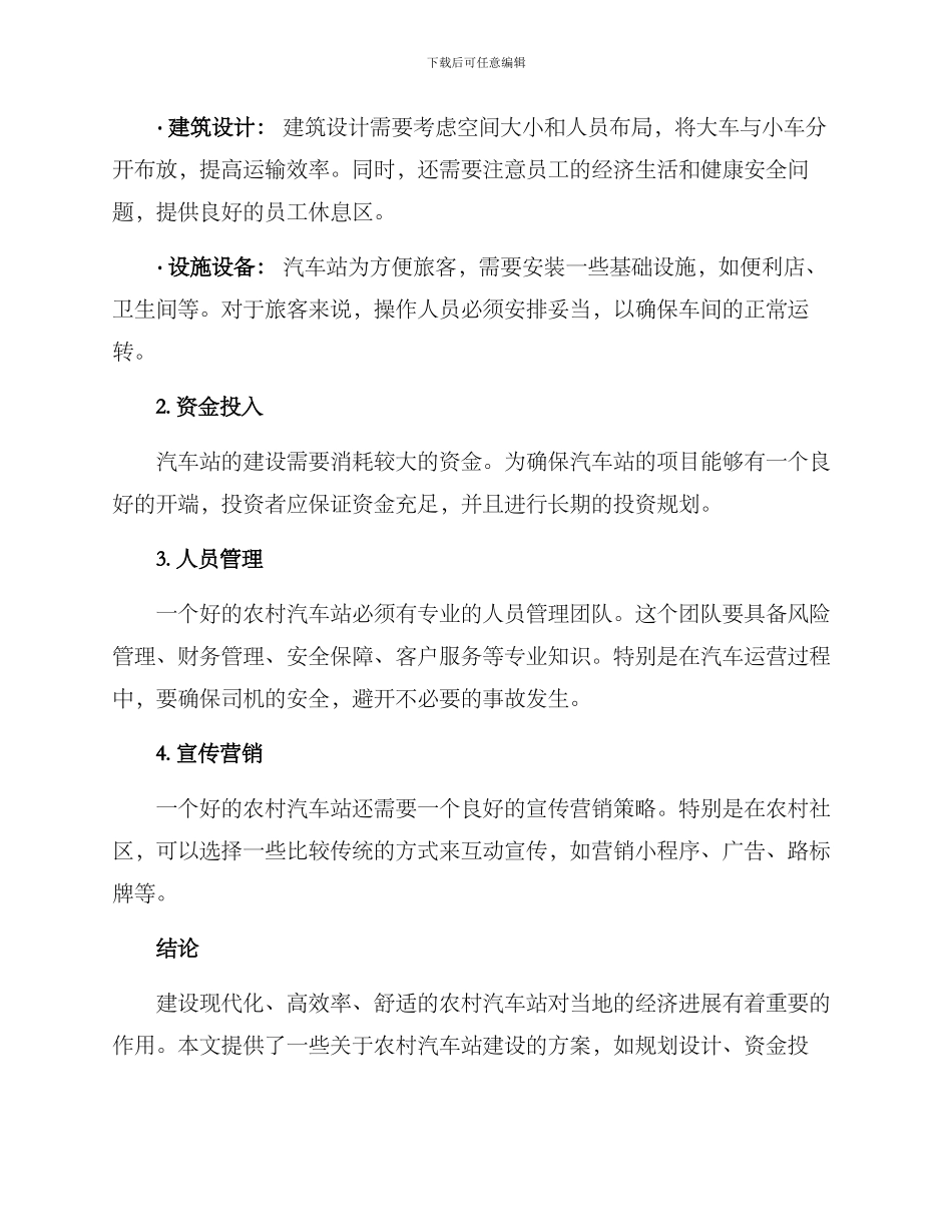 农村汽车站建设方案_第2页