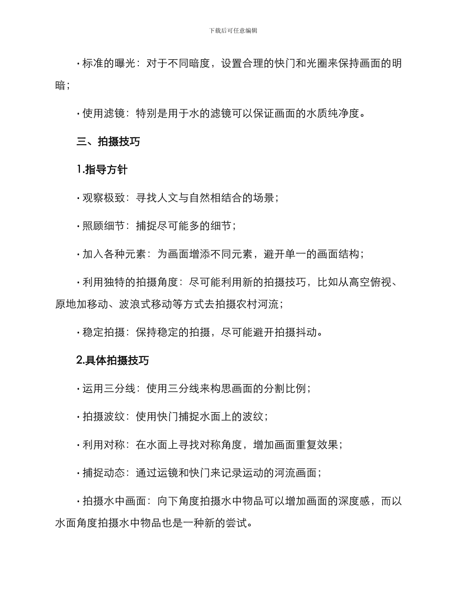 农村河流拍摄方案_第2页