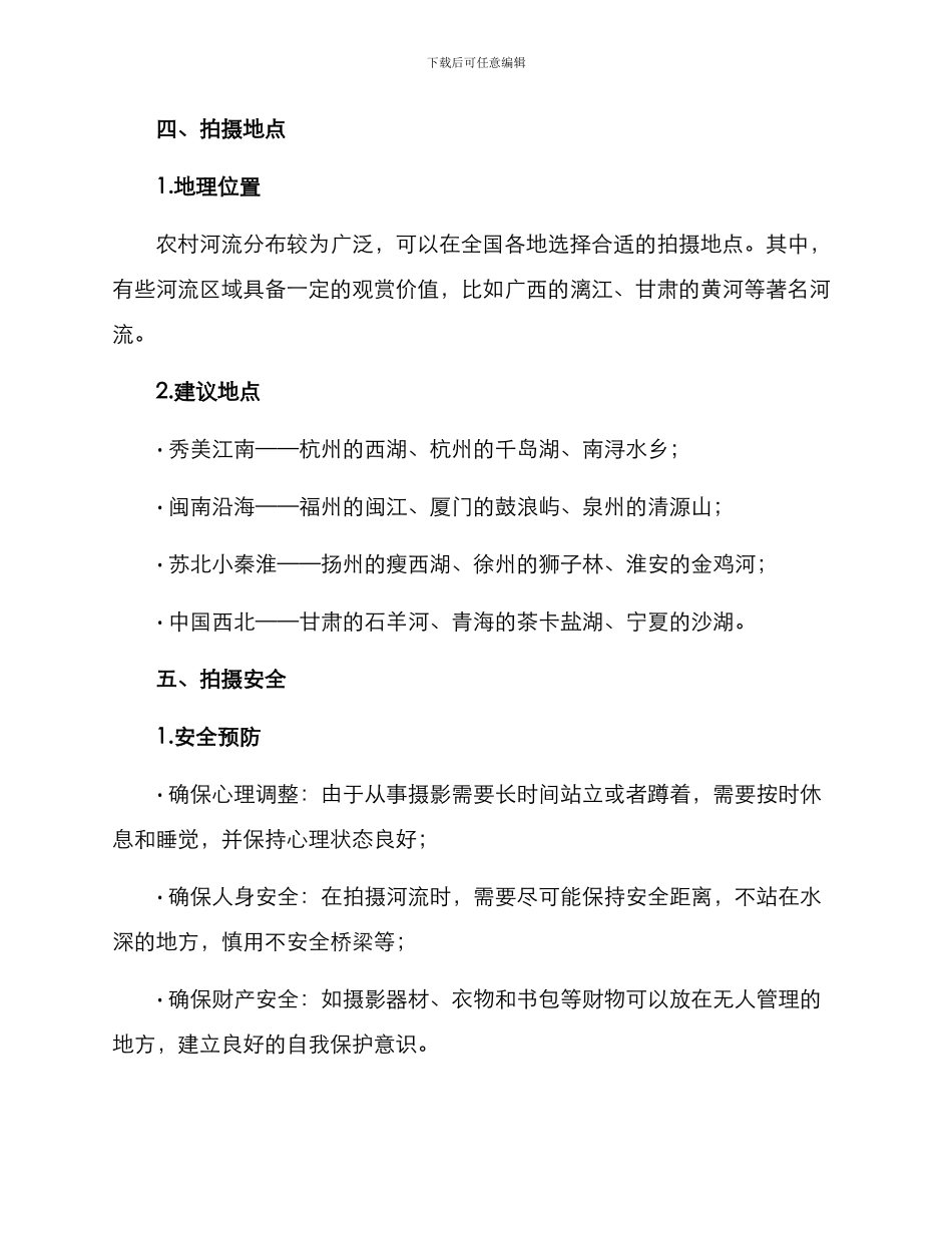 农村河流拍摄方案_第3页