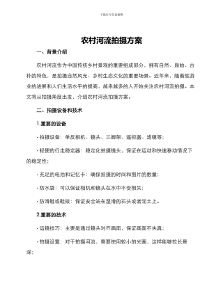 农村河流拍摄方案