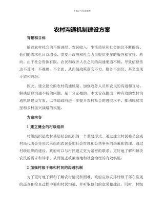 农村沟通机制建设方案