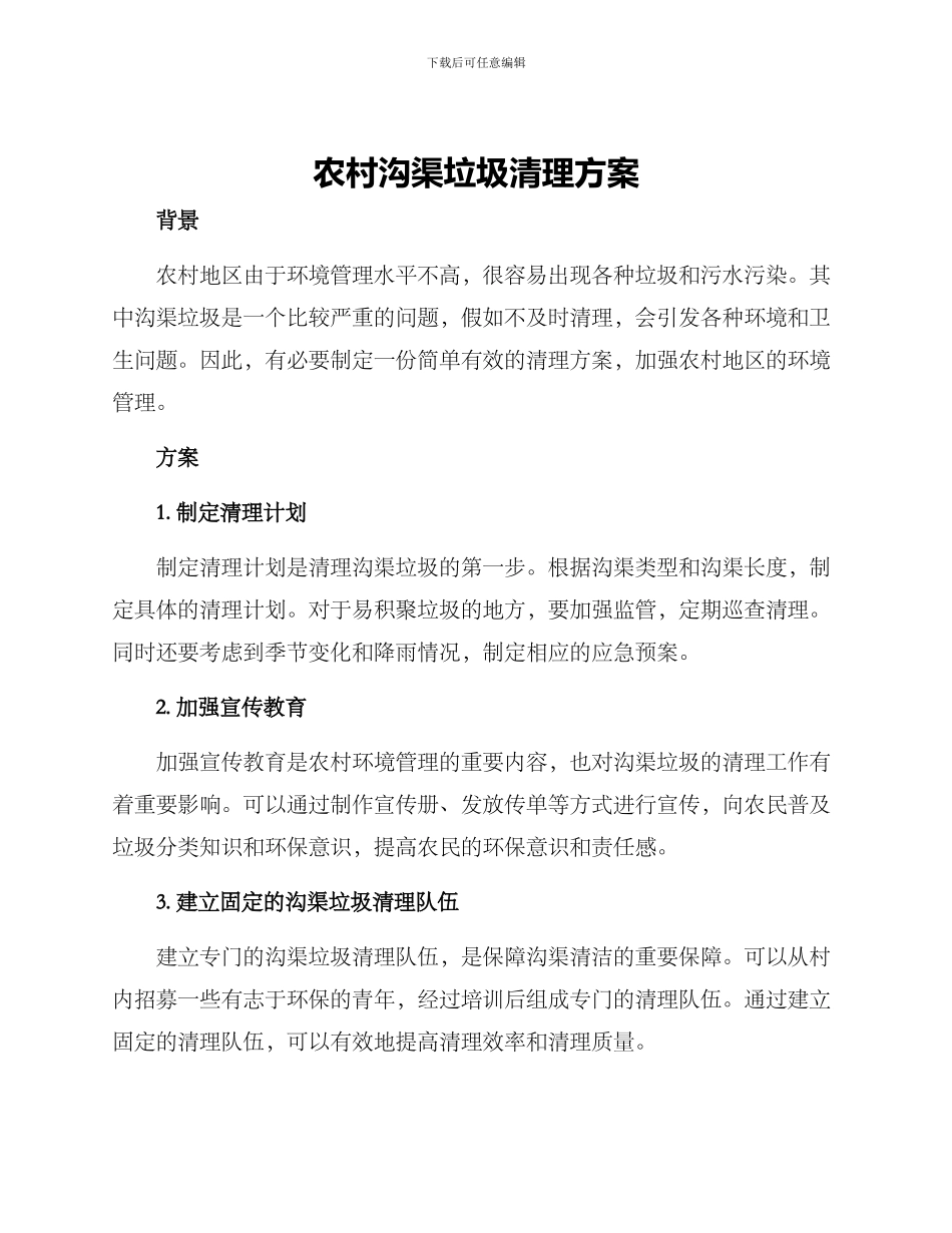 农村沟渠垃圾清理方案_第1页