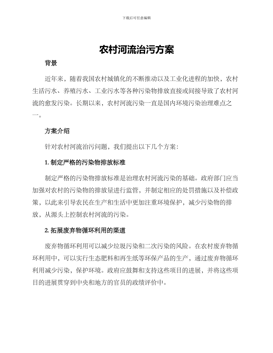 农村河流治污方案_第1页