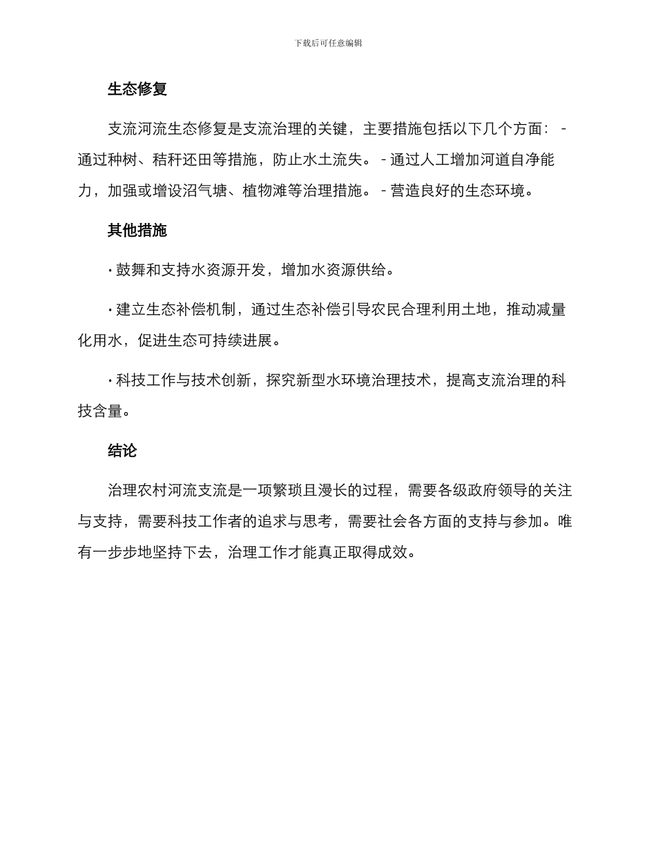 农村河流支流治理方案_第2页