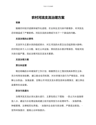 农村河流支流治理方案