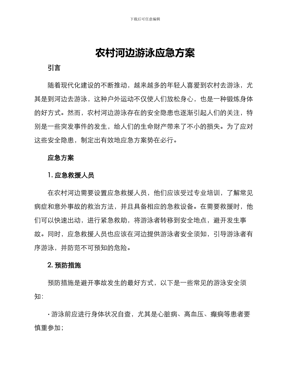农村河边游泳应急方案_第1页