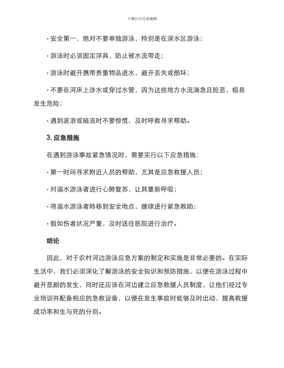 农村河边游泳应急方案_第2页