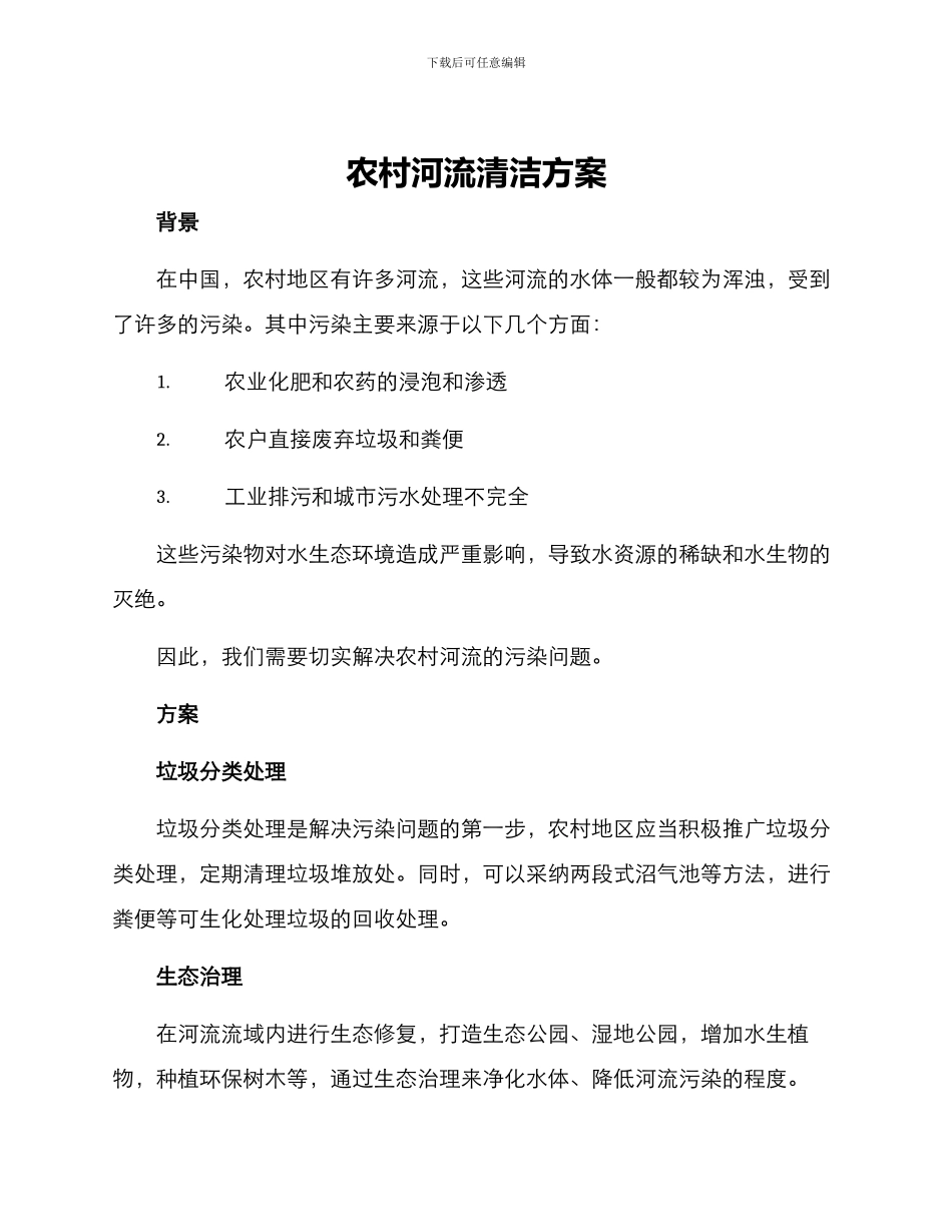 农村河流清洁方案_第1页