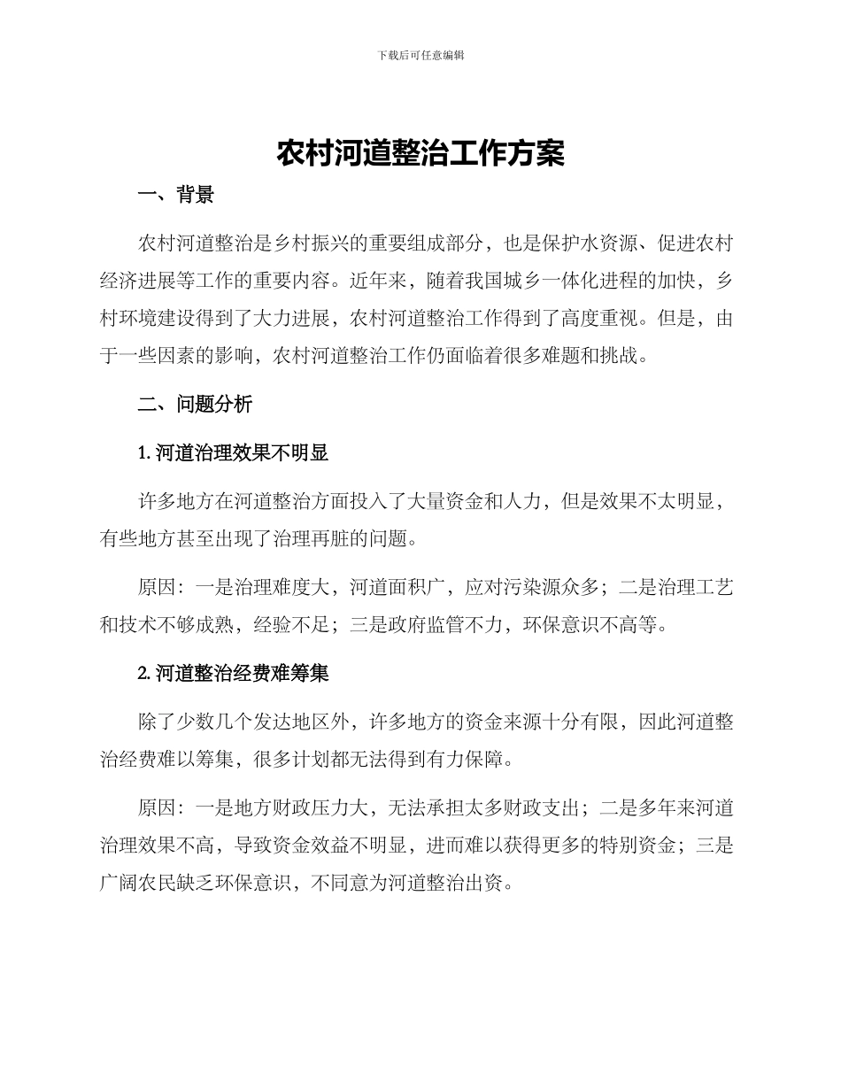 农村河道整治工作方案_第1页