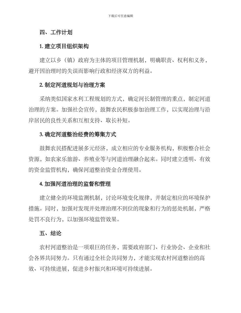 农村河道整治工作方案_第3页