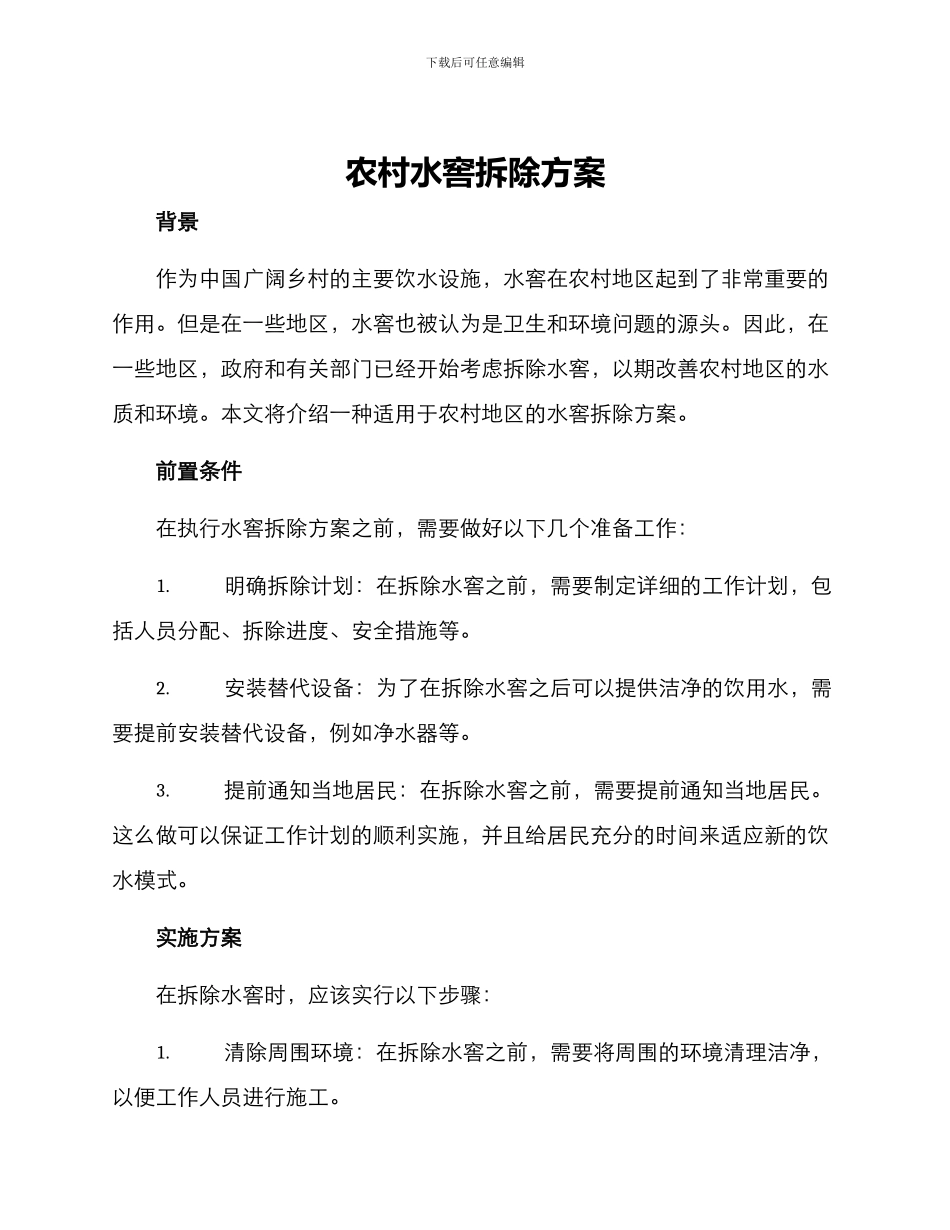 农村水窖拆除方案_第1页