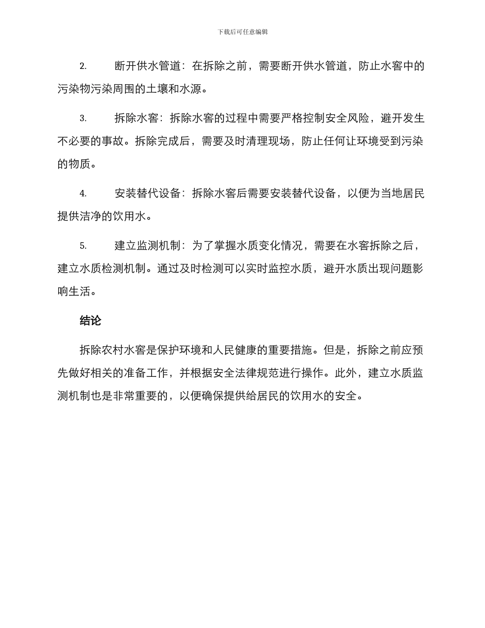 农村水窖拆除方案_第2页