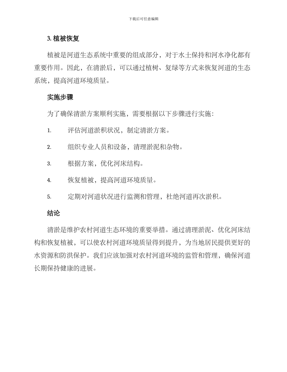 农村河道清淤方案_第2页