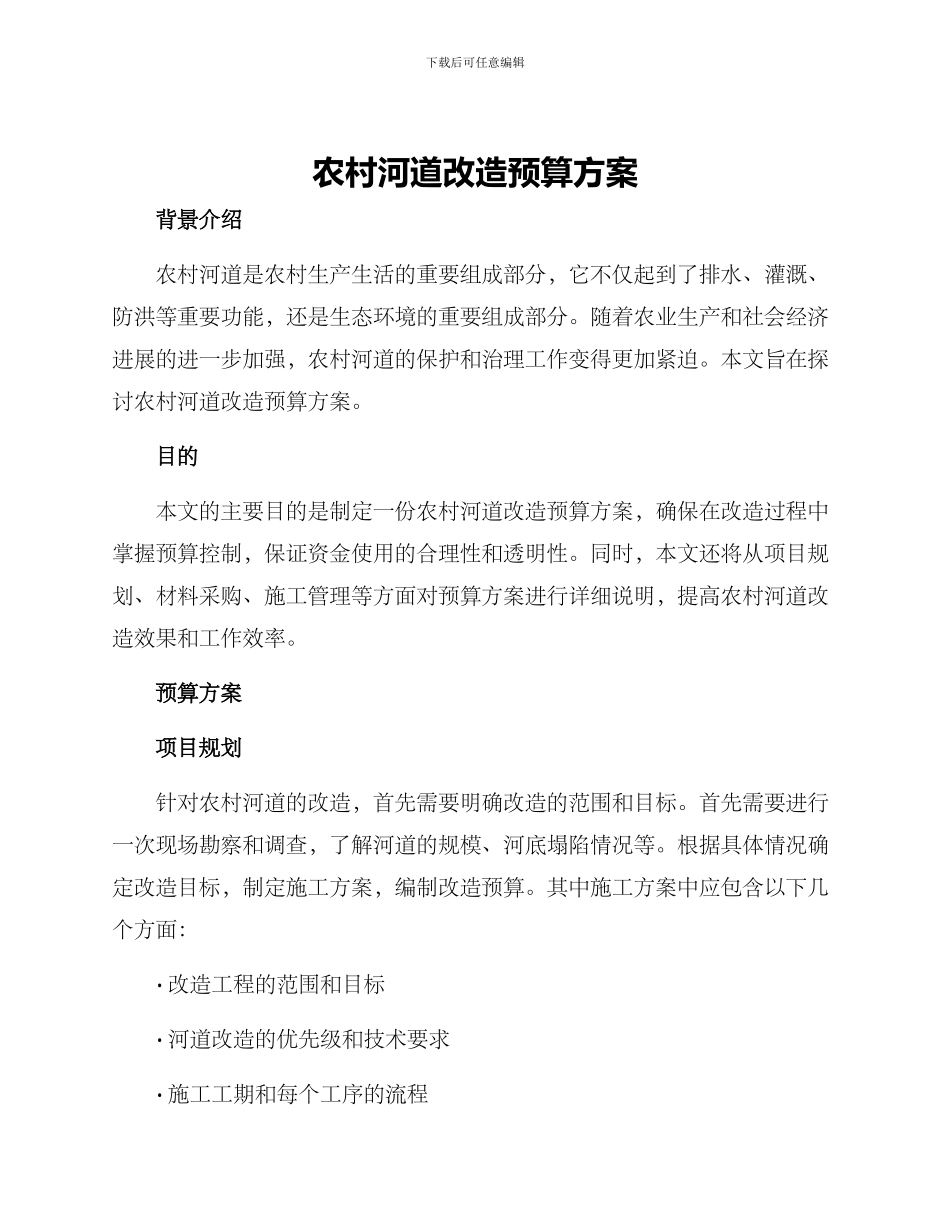 农村河道改造预算方案_第1页