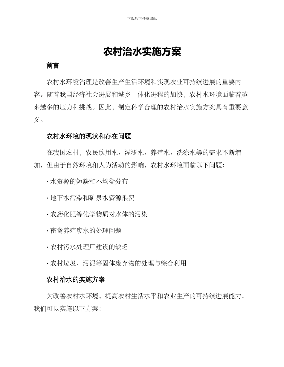 农村治水实施方案_第1页
