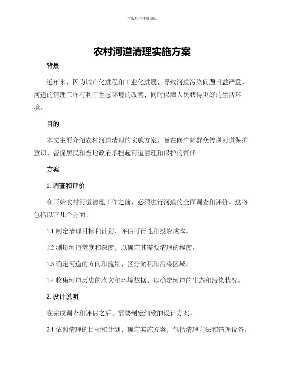 农村河道清理实施方案_第1页