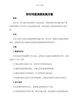 农村河道清理实施方案