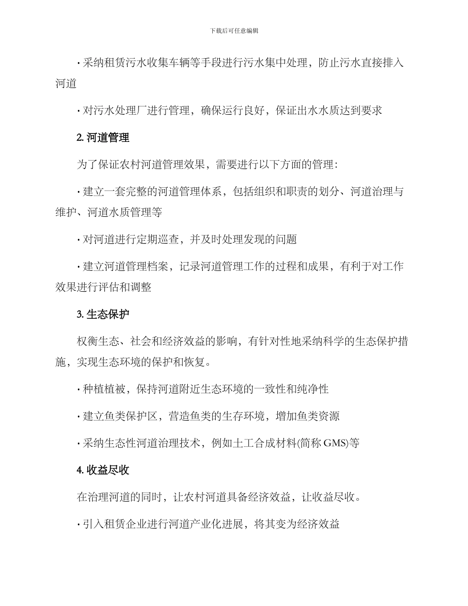 农村河道管护措施方案_第2页