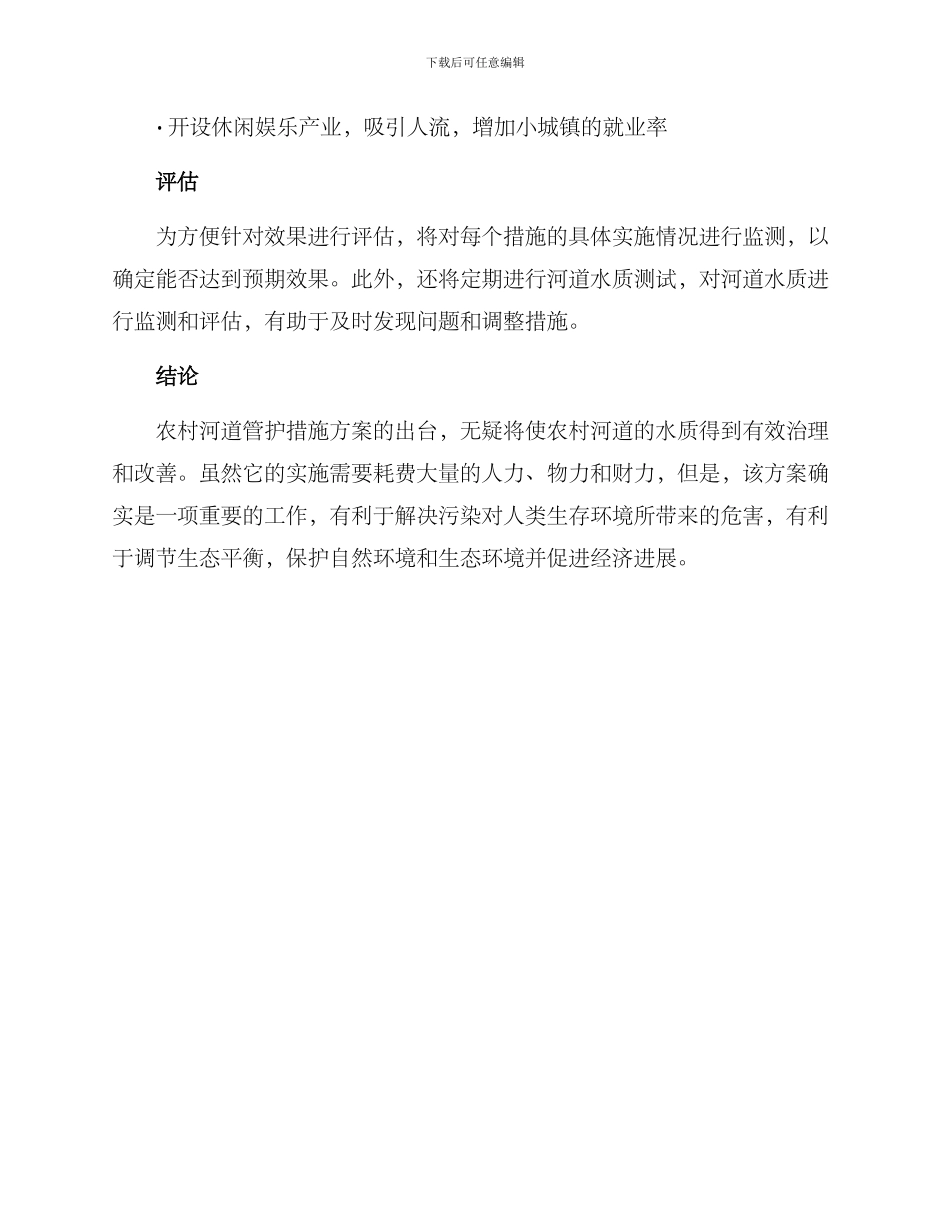 农村河道管护措施方案_第3页