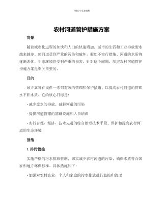 农村河道管护措施方案