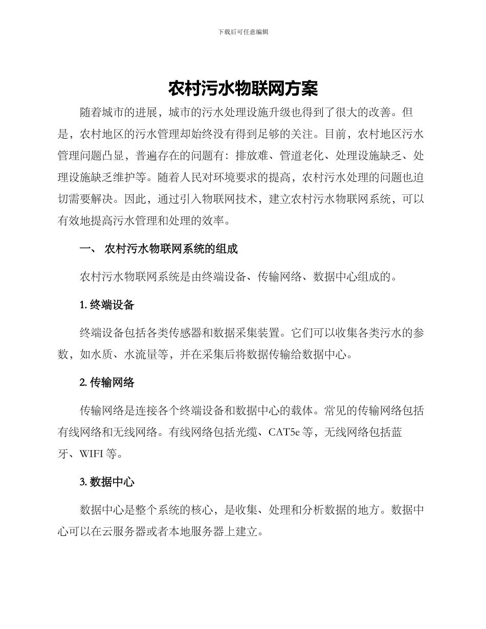 农村污水物联网方案_第1页