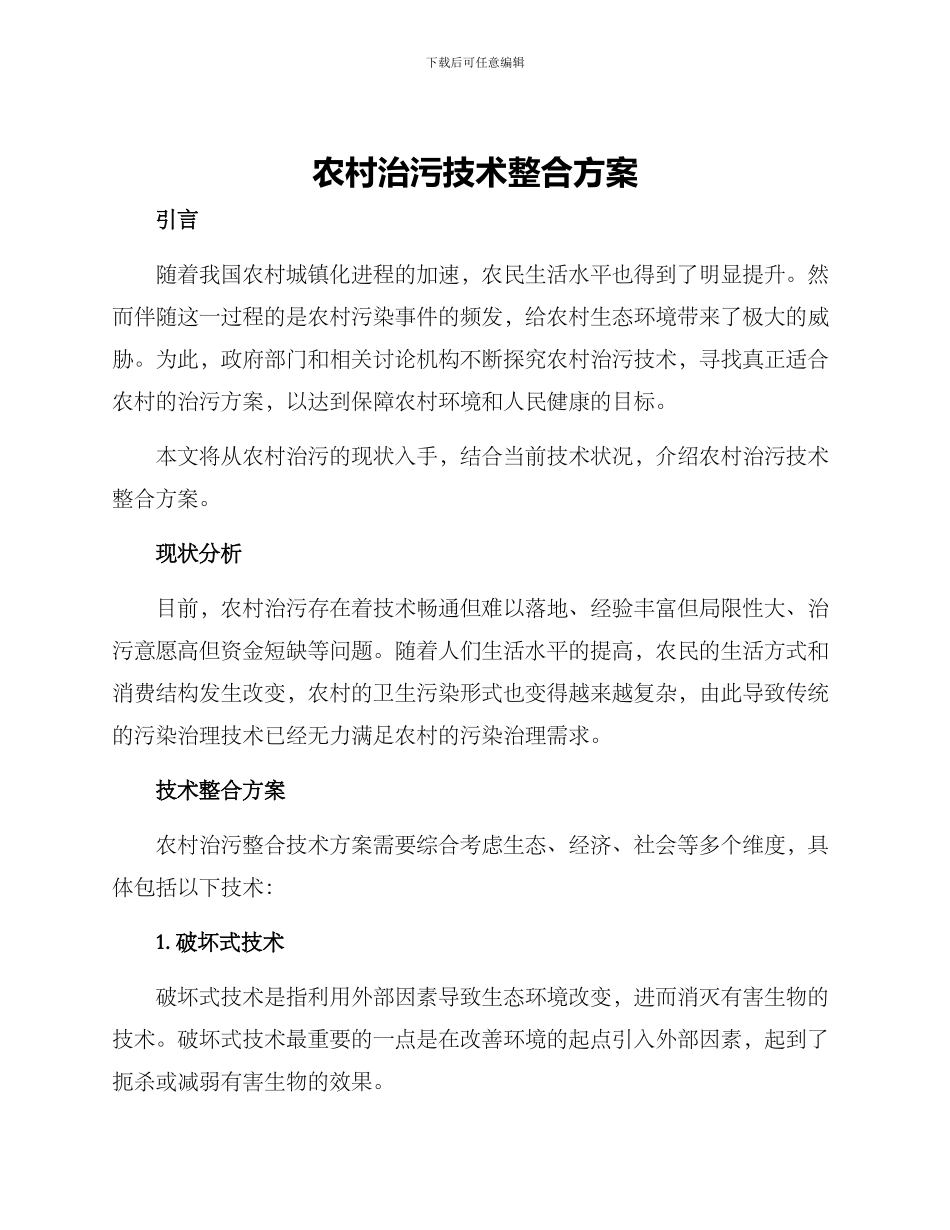 农村治污技术整合方案_第1页