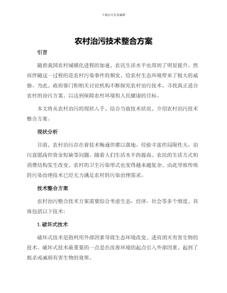 农村治污技术整合方案