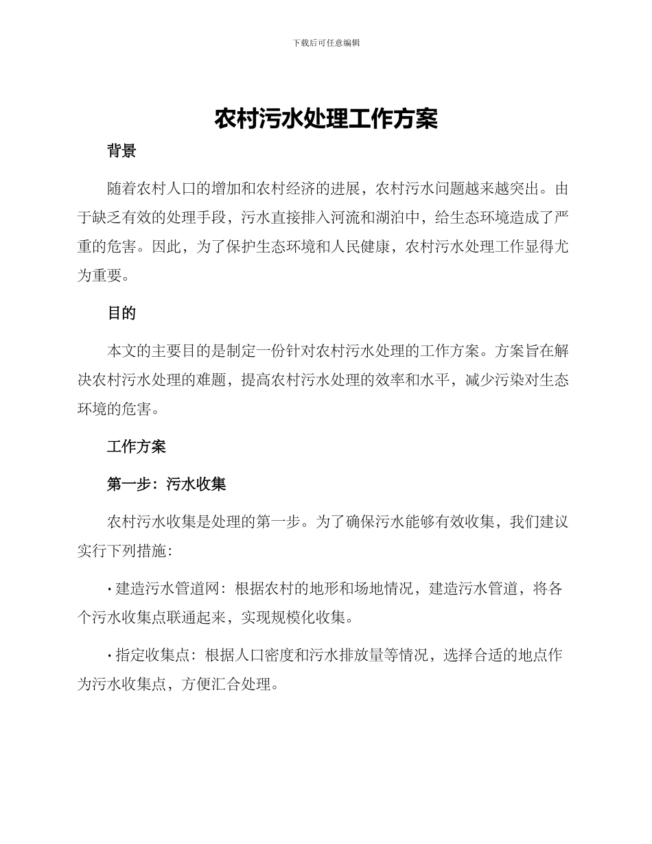 农村污水处理工作方案_第1页