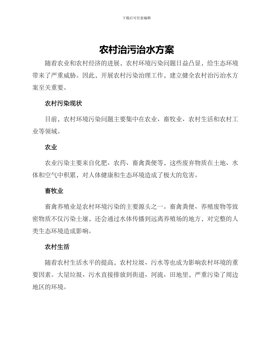 农村治污治水方案_第1页