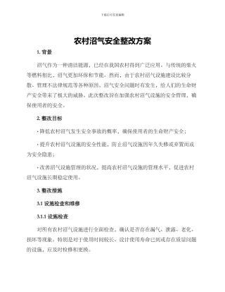 农村沼气安全整改方案
