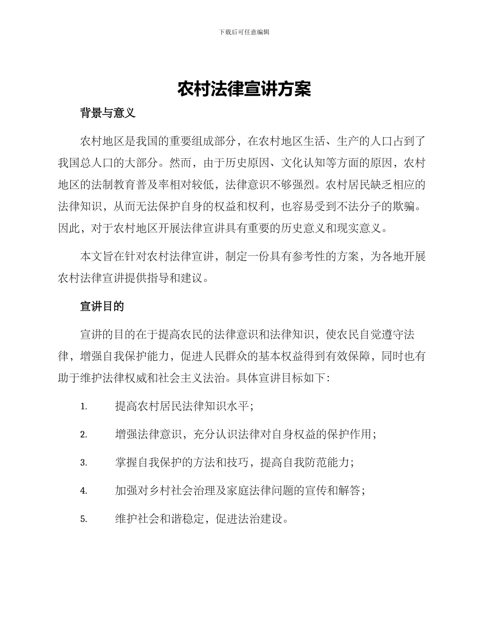 农村法律宣讲方案_第1页
