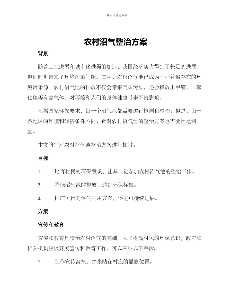 农村沼气整治方案_第1页